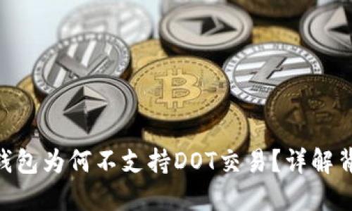Tokenim钱包为何不支持DOT交易？详解背后的原因