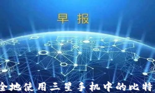 
如何安全地使用三星手机中的比特币钱包？