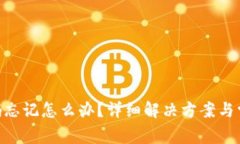 Tokenim密码忘记怎么办？详