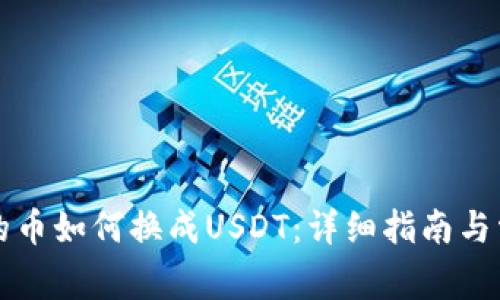 法币钱包里的币如何换成USDT：详细指南与常见问题解答