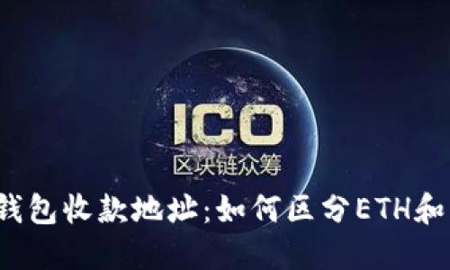 USDT钱包收款地址：如何区分ETH和USDT？