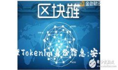 如何备份和管理Tokenim身份