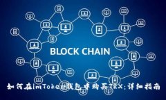 如何在imToken钱包中购买