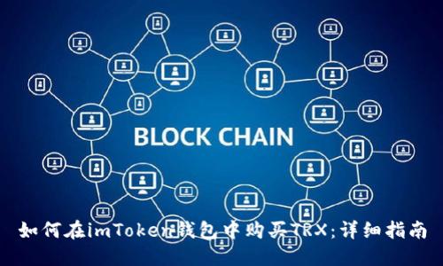 如何在imToken钱包中购买TRX：详细指南