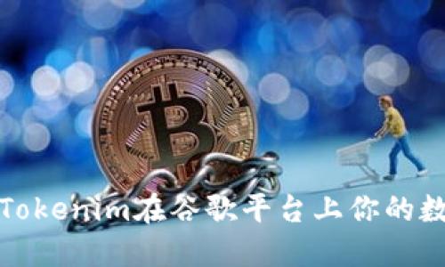 Title: 如何利用Tokenim在谷歌平台上你的数字资产投资策略