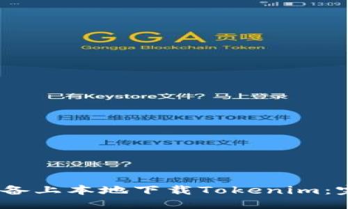 在iOS设备上本地下载Tokenim：完整指南