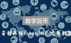 USDT能否转移到Tokenim? 完整