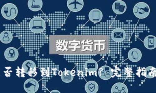 USDT能否转移到Tokenim? 完整指南和详解