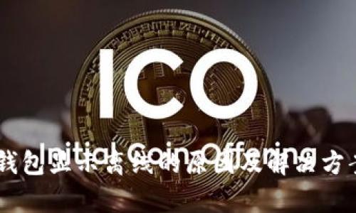 IM里钱包显示离线的原因及解决方案解析