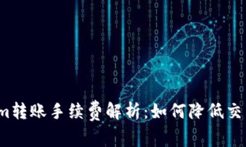 Tokenim转账手续费解析：如何降低交易成本？