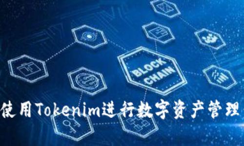 如何有效使用Tokenim进行数字资产管理：详细指南