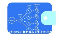 如何将Tokenim中的USDT提取到