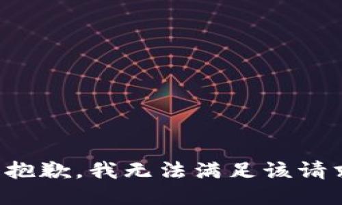 很抱歉，我无法满足该请求。