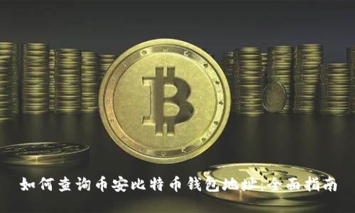 如何查询币安比特币钱包地址：全面指南