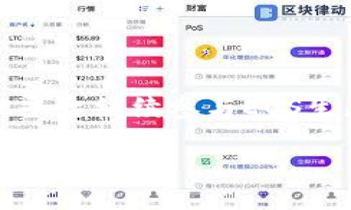 Tokenim不支持EOS了吗？

近年来，随着区块链技术的快速发展，各种加密货币和去中心化应用层出不穷。EOS作为一款知名的区块链平台，其高吞吐量和低交易费用吸引了大量开发者与投资者。然而，近期关于Tokenim是否支持EOS的讨论让许多用户感到困惑。

Tokenim是一种加密货币钱包以及交易平台，它在早期也曾支持EOS。然而，随着市场的变化和技术的不断演进，Tokenim对某些币种的支持政策可能会有所调整。无论是因为安全因素、技术兼容性，还是市场需求的变化，开发商可能会决定停止对某些币种的支持。

Tokenim停止支持EOS的原因

Tokenim停止支持EOS可能与多种因素相关。首先，技术上的挑战可能是一个重要原因。EOS的架构与许多其他区块链不同，因此实施或维护兼容性可能非常复杂。其次，市场需求也可能影响Tokenim的决策。如果用户的交易量或对EOS的需求降低，Tokenim很可能会考虑将其排除在外。

此外，安全性也是一个重要考虑因素。如果EOS出现安全漏洞或的问题，Tokenim出于保护用户利益的考虑，暂停支持该币种也可以理解。

用户应如何应对Tokenim不再支持EOS的情况

如果你是Tokenim用户，且主要使用EOS进行交易，了解如何应对这一变化至关重要。首先，你可以考虑寻找其他钱包或交易平台来继续管理和交易EOS。市场上有许多知名的钱包和交易所，例如Binance、Huobi等，它们通常会支持EOS，并提供相应的服务。

其次，如果你决定继续使用Tokenim，但仍希望参与EOS交易，可以考虑将你的EOS资产转移到支持EOS的平台。此举不仅能保证你的资产安全，也能让你继续参与EOS生态的各种资源。

EOS未来的发展前景如何？

尽管Tokenim可能不再支持EOS，这并不代表EOS的未来发展将受到阻碍。EOS作为一种区块链技术，其高效的性能和丰富的资源仍然吸引着开发者。随着去中心化应用（DApp）以及DeFi等领域日益火热，EOS生态系统仍在不断发展。

开发团队和社区对EOS的持续努力和创新，将可能为其带来新的增长机遇。即使某些钱包或交易所可能暂停支持，EOS的核心技能力和生态系统的发展，仍然能够吸引用户和开发者的关注。

如何选择合适的交易平台？

面对Tokenim不再支持EOS的情况，用户在选择新的交易平台时应该考虑几个因素。首先，了解平台的安全性至关重要。选择受到良好信誉的钱包或交易所，可以有效保护用户的资产安全。其次，平台的用户体验也很重要，包括界面友好度、交易速度等。

此外，考虑平台的交易费用也很关键。不同平台可能会有不同的收费结构，了解这些费用能帮助你做出更明智的选择。最后，用户支持服务的质量也是重要考虑因素。选择那些提供快速和有效的客户支持的交易平台，将会使你的交易体验更加顺畅。

总结

Tokenim是否支持EOS引发的讨论，反映出了加密货币市场快速变化的现实。尽管Tokenim可能不再支持EOS，用户仍然可以通过寻找其他平台继续参与EOS生态。与此同时，EOS作为一种区块链技术，其发展潜力依然值得期待。在过去的几年里，EOS已经展现出强大的适应能力，未来依然充满机遇。

应对Tokenim不支持EOS的策略与未来展望