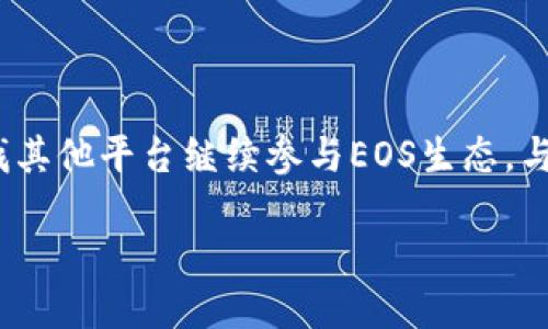 Tokenim不支持EOS了吗？

近年来，随着区块链技术的快速发展，各种加密货币和去中心化应用层出不穷。EOS作为一款知名的区块链平台，其高吞吐量和低交易费用吸引了大量开发者与投资者。然而，近期关于Tokenim是否支持EOS的讨论让许多用户感到困惑。

Tokenim是一种加密货币钱包以及交易平台，它在早期也曾支持EOS。然而，随着市场的变化和技术的不断演进，Tokenim对某些币种的支持政策可能会有所调整。无论是因为安全因素、技术兼容性，还是市场需求的变化，开发商可能会决定停止对某些币种的支持。

Tokenim停止支持EOS的原因

Tokenim停止支持EOS可能与多种因素相关。首先，技术上的挑战可能是一个重要原因。EOS的架构与许多其他区块链不同，因此实施或维护兼容性可能非常复杂。其次，市场需求也可能影响Tokenim的决策。如果用户的交易量或对EOS的需求降低，Tokenim很可能会考虑将其排除在外。

此外，安全性也是一个重要考虑因素。如果EOS出现安全漏洞或的问题，Tokenim出于保护用户利益的考虑，暂停支持该币种也可以理解。

用户应如何应对Tokenim不再支持EOS的情况

如果你是Tokenim用户，且主要使用EOS进行交易，了解如何应对这一变化至关重要。首先，你可以考虑寻找其他钱包或交易平台来继续管理和交易EOS。市场上有许多知名的钱包和交易所，例如Binance、Huobi等，它们通常会支持EOS，并提供相应的服务。

其次，如果你决定继续使用Tokenim，但仍希望参与EOS交易，可以考虑将你的EOS资产转移到支持EOS的平台。此举不仅能保证你的资产安全，也能让你继续参与EOS生态的各种资源。

EOS未来的发展前景如何？

尽管Tokenim可能不再支持EOS，这并不代表EOS的未来发展将受到阻碍。EOS作为一种区块链技术，其高效的性能和丰富的资源仍然吸引着开发者。随着去中心化应用（DApp）以及DeFi等领域日益火热，EOS生态系统仍在不断发展。

开发团队和社区对EOS的持续努力和创新，将可能为其带来新的增长机遇。即使某些钱包或交易所可能暂停支持，EOS的核心技能力和生态系统的发展，仍然能够吸引用户和开发者的关注。

如何选择合适的交易平台？

面对Tokenim不再支持EOS的情况，用户在选择新的交易平台时应该考虑几个因素。首先，了解平台的安全性至关重要。选择受到良好信誉的钱包或交易所，可以有效保护用户的资产安全。其次，平台的用户体验也很重要，包括界面友好度、交易速度等。

此外，考虑平台的交易费用也很关键。不同平台可能会有不同的收费结构，了解这些费用能帮助你做出更明智的选择。最后，用户支持服务的质量也是重要考虑因素。选择那些提供快速和有效的客户支持的交易平台，将会使你的交易体验更加顺畅。

总结

Tokenim是否支持EOS引发的讨论，反映出了加密货币市场快速变化的现实。尽管Tokenim可能不再支持EOS，用户仍然可以通过寻找其他平台继续参与EOS生态。与此同时，EOS作为一种区块链技术，其发展潜力依然值得期待。在过去的几年里，EOS已经展现出强大的适应能力，未来依然充满机遇。

应对Tokenim不支持EOS的策略与未来展望