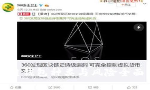 区块链钱包种类与风险全面解析