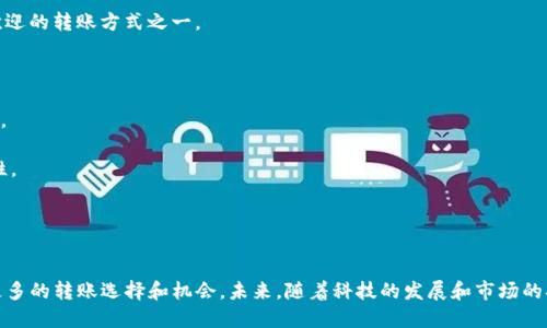   如何使用Tokenim进行安全便捷的移动转账 / 
 guanjianci Tokenim, 移动转账, 数字货币, 安全支付 /guanjianci 

引言
在当今数字化迅速发展的时代，移动支付已经成为了人们生活中不可或缺的一部分。随着区块链技术和数字货币的兴起，Tokenim作为一种新兴的移动转账方式，受到了越来越多用户的关注。Tokenim不仅支持快速、安全的资金转移，还提供了低手续费的特点，使其成为一种受欢迎的选择。本文将深入探讨Tokenim的工作原理、优势、实现方式以及如何有效地使用其进行移动转账。

Tokenim的工作原理
Tokenim的核心思想是利用区块链技术实现移动支付。区块链是一种去中心化的账本技术，其数据不可篡改和透明性，使得交易过程中的每一步都可以被验证，确保了资金的安全性。用户在使用Tokenim时，会通过一系列安全措施，包括智能合约、加密技术等，确保交易的真实性和安全性。

用户首先需要在Tokenim平台上创建一个账户并进行身份验证。接下来，用户可以将法定货币或其他数字货币兑换为Tokenim平台的代币（如Tokenim Coin），并在此基础上进行移动转账。转账的过程涉及到将代币通过区块链网络发送到接收者的钱包地址，整个交易过程通常在几分钟内完成。

Tokenim的优势
Tokenim之所以受到欢迎，主要得益于其多项优势。首先是速度。传统银行转账可能需要数小时，甚至数天，而使用Tokenim进行移动转账，交易通常会在几分钟内完成。其次是费用低。与传统转账相比，Tokenim的手续费大幅降低，尤其是在跨境转账时，这一优势更加明显。

安全性也是Tokenim的一大亮点。区块链技术的应用，使得每一笔交易都受到加密保护，降低了欺诈和盗用的风险。此外，Tokenim还提供了多重身份验证和用户隐私保护机制，大大增强了用户的信任感。

如何使用Tokenim进行移动转账
使用Tokenim进行移动转账并不复杂。首先，用户需要下载并安装Tokenim的手机应用。注册时，用户需提供基本信息并设置强密码以确保账户安全。完成注册后，用户需要进行身份验证，这通常包括上传身份证明文件并确认手机号。

身份验证完成后，用户可以绑定银行账户或数字钱包，以便为Tokenim账户充值。登录后，用户可以直接通过应用中的“转账”功能进行操作。选择接收者的账户、输入转账金额，确认交易细节后即可完成转账。在完成转账后，用户会收到相应的交易确认信息，并且可以在应用内查看交易记录。

常见问题解答

1. Tokenim的安全性如何保证？
Tokenim的安全性主要通过以下几个方面进行保障：
首先，Tokenim使用区块链技术，这意味着每一笔交易都会被记录在区块链上，且无法被篡改。交易记录是公开透明的，任何人都可以查看，从而确保了交易的真实性。

其次，Tokenim采用了多重身份验证，包括面部识别、指纹识别等生物识别技术，确保只有账户持有人本人能够进行交易。同时，用户的密码和账户信息都经过加密处理，即便数据被盗取，也难以破解。

此外，Tokenim还通过冷存储技术，将大部分资金存放在离线钱包中，大幅降低了黑客攻击的风险。令牌和私钥的生成也在用户的设备中进行，不会上传到服务器，进而增强了安全保障。

2. 如何提高使用Tokenim的转账体验？
提高使用Tokenim的转账体验可以从以下几个方面入手：
首先，用户需要确保其网络环境稳定，选择Wi-Fi或4G网络进行转账，这样可以避免因为网络延迟造成的交易失败。

其次，保持应用程序的更新至关重要。Tokenim会进行定期更新，以修复安全漏洞和提高功能。当用户保持应用最新版本时，就能享受到最佳的使用体验。

此外，用户在转账时可以提前了解对方的账户信息，确认无误后再进行操作，以免因输入错误导致的转账失败。同时，也可以利用Tokenim提供的转账记录进行管理，随时查看历史交易，保持资金的监管和控制。

3. Tokenim与传统银行转账的比较
Tokenim与传统银行转账有许多显著的区别：
首先是速度。传统银行转账在不同银行之间的跨行处理通常需要几个工作日，而Tokenim的转账几乎是即时的，大大节省了用户的时间。

费用方面，传统银行转账的手续费往往不低，特别是跨境转账，而Tokenim的转账费用相对较低，有时甚至为零。尤其在汇款至海外时，使用Tokenim将大幅降低用户的额外支出。

安全性也是一个较大的不同点。虽然很多传统银行具备一定的安全防护措施，但相对于Tokenim所依托的区块链技术，其透明性和不可篡改性使得转账更加安全可靠。

4. Tokenim的市场前景如何？
随着全球金融科技的发展，Tokenim的市场前景相当广阔。越来越多的用户乐于采用数字货币进行交易，这为Tokenim的发展提供了有利空间。此外，随着法律法规的逐步完善，金融机构也开始逐渐接纳和推动区块链技术的应用，Tokenim将迎来更多机会。

不仅如此，各国政府和企业也开始尝试与区块链公司合作，开展关于跨境支付的创新实验。Tokenim作为移动转账手段，凭借其高效、低成本的特点，有望成为最受欢迎的转账方式之一。

5. 如何解决Tokenim使用中的问题？
在使用Tokenim过程中，用户可能会遇到一些问题，以下是几个常见问题及其解决方法：
首先，如果用户在进行转账时遇到失败的情况，建议首先检查网络连接是否正常，确保账户内是否有足够的余额，另外再核对一下输入的账户和金额，确保信息正确。

若遇到账户被锁定或无法登录的问题，用户需要尝试找回密码或联系Tokenim客服进行身份验证。同时，建议用户设置更复杂的密码并定期更换，以提高账户安全性。

最后，如果对于Tokenim的功能与使用有任何疑问，用户可以参考官方的帮助中心与FAQs，或者通过直接联系Tokenim的客服团队以获取支持。

总结
Tokenim作为一款创新的移动转账工具，以其高效、便捷和安全的特点在市场中脱颖而出。随着用户对数字货币和区块链技术的认知加深，Tokenim将为用户提供更多的转账选择和机会。未来，随着科技的发展和市场的拓展，Tokenim的发展前景值得期待。
