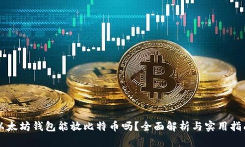 以太坊钱包能放比特币吗？全面解析与实用指南