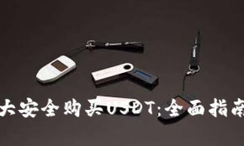 如何在加拿大安全购买USDT：全面指南与推荐钱包