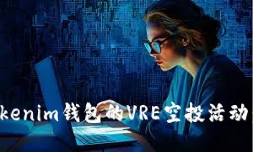 如何参与Tokenim钱包的VRE空投活动：全方位指南