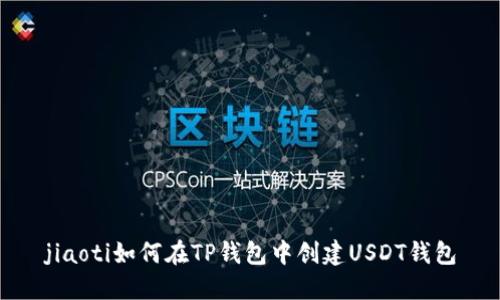 jiaoti如何在TP钱包中创建USDT钱包