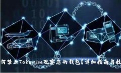 如何禁止Tokenim观察您的钱
