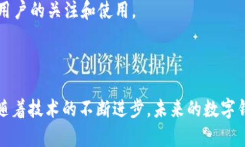   区块链公司如何掌管钱包：安全性、透明度与用户体验的平衡 / 

 guanjianci 区块链, 钱包管理, 数字货币, 安全性 /guanjianci 

### 引言

随着区块链技术的不断发展和数字货币的普及，越来越多的企业开始加入到这个激动人心的行业中。在这其中，数字钱包作为用户存储、交易和管理其数字资产的重要工具，其管理方式尤为重要。区块链公司在掌管钱包时，必须在安全性、透明度和用户体验之间寻求一个平衡。本文将详细探讨区块链公司如何高效管理数字钱包，并解答与此相关的五个关键问题。

### 第一部分：数字钱包的基本概念

数字钱包是一个电子解决方案，用于存储和管理用户的数字资产，包括加密货币、代币等。用户可以通过数字钱包轻松进行交易、发送、接收和管理自己的资产。 

数字钱包大致可以分为两类：热钱包和冷钱包。热钱包是指连接互联网的钱包，通常用于频繁交易，方便用户快速访问。冷钱包则是指未连接互联网的存储方式，适合长期保存大额资产，安全性相对较高。

### 第二部分：区块链公司掌管钱包的策略

#### 1. 安全性策略

区块链公司在管理数字钱包时，首要任务是确保钱包的安全性。这通常涉及多个层面的保障措施，包括但不限于：

- **多重签名技术**：采用多重签名的机制可以有效提高钱包的安全性。这意味着进行交易时，用户需要多个独立设备或账户的授权，降低了黑客攻击的风险。

- **加密技术**：所有交易、用户数据和资产信息都应进行加密，以防止未经授权的访问。区块链公司需要投资于最新的加密技术，以保障用户资产的安全。

- **定期安全审计**：定期进行安全审计可以帮助公司及时发现潜在的安全隐患，及时调整和强化安全策略。

#### 2. 透明度策略

透明度是建立用户信任的一项重要因素。区块链公司可以通过以下方式增强透明度：

- **开放源代码**：通过公开钱包的源代码，让用户和开发者可以审查代码，以确保其安全性和透明性。

- **定期发布报告**：发布钱包使用情况、交易明细和安全审计报告，可以让用户对资金的流动和安全状态有清晰的了解。

#### 3. 用户体验策略

用户体验是数字钱包成功的重要因素之一。区块链公司需要关注界面的友好性和操作的便捷性：

- **简洁的用户界面**：设计直观、易于理解的用户界面，减少用户在使用过程中的学习成本。

- **客户支持**：提供高效的客户支持，解答用户在使用过程中遇到的问题，可以显著提升用户满意度。

### 第三部分：五个相关问题的探讨

#### 问题一：如何防范数字钱包被盗风险？

1. 防止数字钱包被盗的技术措施

数字钱包的安全性最根本的保障来自于其技术设计。采用多重签名技术、冷钱包存储、以及定期安全审计等措施，都是不可或缺的防范手段。此外，加强密码复杂度和定期更换密码也是防范盗窃的重要方式。

2. 如何提高用户的安全意识

用户在使用数字钱包时，安全意识的提高至关重要。公司可以通过教育和培训，强调风险防范知识，如不随意点击链接、不分享账户信息等。同时，提供有关最佳实践的信息，例如使用强密码、定期备份钱包私钥等，能够帮助用户保护自己的资产。

#### 问题二：区块链公司如何平衡安全性与便利性？

1. 安全与便利的权衡

在设计数字钱包时，区块链公司需要平衡安全性与便利性。例如，多重签名技术虽然提高了安全性，但可能导致交易速度变慢。公司需要找到一种有效的平衡，保证用户在拥有良好体验的同时，能够保障资产安全。

2. 用户反馈的重要性

公司可以借助用户的反馈，不断迭代和钱包设计。通过用户的实际使用体验，了解有哪些功能可以简化，哪些方面需要增强，从而达成安全与便利的最佳平衡。

#### 问题三：数字钱包中的资金与数据如何进行安全存储？

1. 冷存储与热存储的合理利用

冷钱包和热钱包各有优劣，区块链公司可以根据用户的需求进行合理搭配。对于长期持有的资产，采用冷钱包可以有效降低被盗风险。而热钱包则适合频繁交易，保持了良好的流动性。

2. 数据加密与备份策略

所有存储在钱包中的用户数据和资产信息都需要进行加密，确保即使数据泄露，其内容也因加密而无法被滥用。此外，定期进行数据备份，确保在遭遇技术故障时能够快速恢复用户的资产和数据。

#### 问题四：用户在使用数字钱包时常见的错误有哪些？

1. 密码管理不当

用户通常在密码管理上存在疏忽，使用简单密码或将密码与他人分享，导致钱包被盗。区块链公司可以通过教育引导用户使用复杂且独特的密码，并使用密码管理软件辅助管理。

2. 网络钓鱼攻击的识别

用户常常因不明链接而导致被网络钓鱼攻击。公司可以加强用户在这方面的培训，提醒他们注意识别可疑信息和链接，提高警觉性，减少受害风险。

#### 问题五：区块链钱包的未来趋势是什么？

1. 去中心化钱包的兴起

随着数字货币的不断发展，去中心化钱包逐渐成为趋势，这类钱包更能保障用户的资产安全与隐私。这将促使公司投资研发此类产品，以吸引对安全性有更高要求的用户。

2. 多功能钱包的集成

未来的数字钱包将更加多功能，不仅仅是存储和交易数字资产，同时还可能集成DeFi、NFT等功能，为用户提供更加丰富的服务。这将推动钱包的全面升级，吸引更多用户的关注和使用。

### 结语

数字钱包的管理是一个涉及技术、用户体验和安全的重要领域。区块链公司通过合理的策略和措施，能够有效平衡安全性与用户体验，促进钱包的安全管理与发展。随着技术的不断进步，未来的数字钱包将呈现出更多可能性，为用户带来更加便捷和安全的数字资产管理体验。