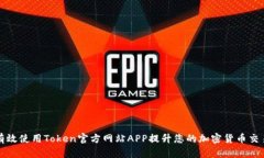 如何有效使用Token官方网站