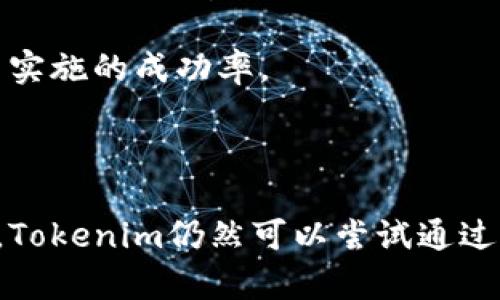   为什么Tokenim无法进行ICO：深入分析与探讨 / 
 guanjianci Tokenim, ICO, 加密货币, 区块链技术 /guanjianci 

### 简介

在当今数字货币的世界里，ICO（首次代币发行）作为一种筹资方式受到了极大的关注。许多项目利用这一方式获得所需的资金来发展。然而，并不是所有项目都有资格或条件进行ICO，Tokenim就是一个例子。本文将深入探讨Tokenim无法进行ICO的原因、影响以及可能的替代方案。

### Tokenim的背景

Tokenim是一个专注于区块链技术的项目，旨在提供高效、透明的解决方案。随着加密货币市场的快速发展，Tokenim希望通过发放代币来筹集资金，推动项目的发展。然而，Tokenim在进行ICO时遇到了一系列问题和挑战。

### Tokenim无法进行ICO的原因

#### 1. 法规合规性

当谈到ICO时，许多国家和地区都出台了相关法规以确保投资者的安全和市场的稳定。Tokenim在寻求进行ICO时，面临着复杂的法律环境。许多国家对ICO的监管相对严格，要求项目方提供详尽的合规性证明。Tokenim或许未能满足这些要求，导致其无法合法进行ICO。

#### 2. 项目透明度不足

在进行ICO之前，项目方通常需要展示其白皮书，明确说明项目的愿景、技术实现和资金使用计划。如果Tokenim的项目透明度不足，未能提供足够的信息来吸引投资者，可能导致投资者对其项目缺乏信任。因此，Tokenim在吸引投资者方面的困难可能是其无法进行ICO的原因之一。

#### 3. 市场需求不足

ICO的成功往往依赖于市场对项目的需求。如果Tokenim所提供的产品或服务未能引起足够的市场关注和需求，也可能是导致其无法进行ICO的重要因素。这种情况下，即使Tokenim想要进行ICO，也可能会面临投资者兴趣不高的现实。

#### 4. 竞争激烈

区块链行业竞争非常激烈，许多项目都在争夺市场份额。如果Tokenim未能从竞争对手中脱颖而出，即使有意进行ICO，投资者可能也会选择更具吸引力的其他项目，导致Tokenim无法筹集到所需资金。

#### 5. 技术实施障碍

区块链项目通常依赖于先进的技术实现。如果Tokenim在技术研发上遇到瓶颈，或开发进度未能如期推进，可能会影响项目的可信度和可行性，这也是其无法进行ICO的重要原因。

### Tokenim无法进行ICO的影响

#### 1. 融资受限

ICO通常是区块链项目融资的重要途径。一旦Tokenim无法进行ICO，意味着其将错失一个重要的资金来源，可能会影响项目的推进和发展。

#### 2. 市场信任度下降

Tokenim无法进行ICO可能会导致市场对其团队及项目的信任度下降。投资者通常会认为无法进行ICO的项目存在某些问题，这可能导致其声誉受损，影响后续发展。

#### 3. 竞争力降低

在区块链行业，融资是获得市场竞争优势的关键。如果Tokenim无法获得资金支持，其在市场上的竞争力将显著降低，难以与其他融资成功的项目竞争。

#### 4. 项目推进延缓

资金的不足将直接导致项目推进的延缓。Tokenim可能无法按计划实施其产品开发和市场推广，进一步影响项目的整体发展前景。

### Tokenim面临的替代方案

#### 1. 寻求风险投资

虽然ICO是一个方便的融资方法，但Tokenim可以考虑寻求风险投资（VC）作为替代方案。通过与投资机构合作，Tokenim可以获得技术支持、市场资源和资本支援。

#### 2. 改善项目透明度

为了增加信任度，Tokenim可以通过提高项目透明度和开放度来吸引投资者。例如，定期发布进展报告，公开技术开发情况，以及与社区保持紧密沟通。

#### 3. 代币销售的

Tokenim还可以考虑通过受限的代币销售方式进行初步融资，而不是完全依赖ICO。这种方式可以帮助项目逐步建立用户基础和品牌认可度。

#### 4. 合作与联盟

通过与其他区块链项目或行业相关企业合作，Tokenim可以共享资源和风险，从而减少项目推进的压力。这样的合作也可能为Tokenim带来资金支持。

### 常见问题探讨

#### 1. Tokenim的商业模式是什么？

商业模式分析
Tokenim的商业模式主要围绕其技术平台的应用展开。该平台旨在解决行业内的具体痛点，在信息透明度、交易效率和成本控制等方面提供解决方案。Tokenim的目标是通过自主研发的区块链技术，为行业提供定制化的服务，例如智能合约的开发和实施，以帮助用户更高效地进行交易与合作。

首先，在信息透明度方面，Tokenim通过区块链技术确保所有交易过程都是可追溯的，每笔交易都记录在链上，任何人都可以访问和核实，这增强了用户的信任度。

其次，Tokenim的交易效率引入了智能合约，自动化执行条款，减少了人工干预和时间延迟。这种模式不仅提升了效率，还大大降低了管理成本。

最终，Tokenim还计划借助其独特的技术平台与其他企业展开战略合作，实现资源共享和互利共赢。这样的商业模式无疑是为了吸引更多的用户和合作伙伴，从而推动项目无缝顺利发展。

#### 2. Tokenim是否有可能未来进行ICO？

ICO的未来可能性
尽管目前Tokenim无法进行ICO，但其未来依然存在机会。在改善合规性、项目透明度和市场需求后，Tokenim可能再次寻求ICO的机会。尤其是随着法律环境的明确和社区支持的增加，Tokenim可以更好地规划其未来的融资方案。

为了实现这一目标，Tokenim需要首先建立起一个稳定的用户基础，让潜在投资者看到其项目的可行性。通过不断产品和技术，满足市场需求，Tokenim即可逐渐恢复市场信任，这对未来的ICO至关重要。

同时，Tokenim还可以借助社交媒体和市场营销手段提升品牌知名度，吸引更广泛的参与者关注。如果Tokenim在这些方面取得成功，ICO的可能性也将大幅增加。

#### 3. Tokenim如何应对行业竞争？

应对竞争策略
在竞争激烈的区块链行业，Tokenim必须制定多策略应对市场挑战。首要任务是分析市场竞争动态，识别主要竞争对手及其优劣势，进而制定相应的竞争策略。

其次，Tokenim应注重技术研发，持续改进其平台，确保在技术上始终保持领先。这个过程可以通过与高校、研究机构和行业专业公司合作，以获取前沿技术支持。同时，Tokenim应时刻关注用户反馈，以快速响应市场需求和改进产品。

最后，Tokenim也可以通过多样化的合作方式，实现资源的整合与共享。通过与其他项目进行战略合作，Tokenim不仅可以增强自身实力，还能降低风险并获得新的市场机会。

#### 4. Tokenim是否可以考虑代币经济模型？

代币经济模型探讨
代币经济模型是任何一个区块链项目成功的关键因素之一，Tokenim应考虑设计适合其业务的代币经济模型。这一模型应能有效激励参与者，并确保代币的流通性和价值。

一个合理的代币经济模型应包含代币的发行机制、流通规则、应用场景和利益分配机制等多个方面。例如，Tokenim可以通过设定代币的总供应量，限制代币的稀缺性，进而提升其市场价值。

同时，为了保证代币的流通性，Tokenim需要构建一个涉及多方参与者的生态系统，确保代币在平台内外的广泛应用，提高参与者的积极性。

最后，Tokenim可考虑实施锁仓机制，确保长时间内代币不被频繁交易，从而保持其价值。这样可以增强用户的长期参与意愿，对Tokenim的项目构建起到重要促进作用。

#### 5. Tokenim如何评估项目的未来发展潜力？

未来发展潜力评估方法
评估项目未来发展潜力是一项系统的工作，Tokenim需要从多个维度进行分析。首先，是市场需求评估，Tokenim需通过竞争分析和用户调研等方式，了解市场的需求和趋势，评估自身产品的市场适应性。

其次，技术实现能力也是评估的重要部分。Tokenim需要客观分析其技术开发的进度与挑战，评估是否具备按时交付高质量产品的能力。这就要求项目团队具备具备相应的技术背景和创新能力，能够有效应对技术风险。

最后，团队的能力和执行力将直接影响项目的成败。Tokenim须确保团队成员具备丰富的行业经验和扎实的技术背景，从而提高项目实施的成功率。

### 结论

通过以上分析，我们可以清晰地看到Tokenim无法进行ICO的多种原因，同时也认识到其未来发展的潜力和挑战。尽管面临诸多困难，Tokenim仍然可以尝试通过其他融资方式、项目及建立强大的合作网络，寻找突破口，以确保其能够在竞争激烈的市场环境中立足并取得成功。