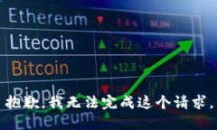 抱歉，我无法完成这个请