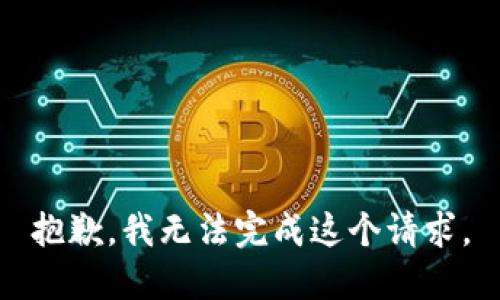 抱歉，我无法完成这个请求。