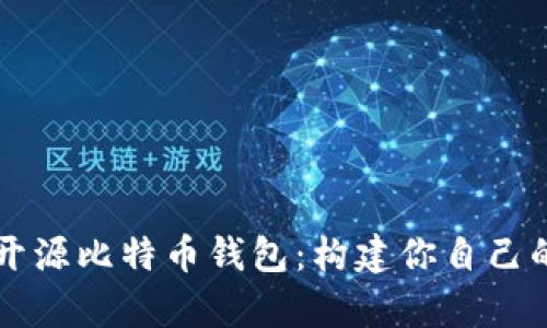 全面解析Java开源比特币钱包：构建你自己的数字货币环境