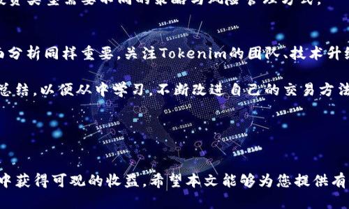    Tokenim币对交易：全面解析与实战指南  /   
 guanjianci  Tokenim, 币对交易, 加密货币, 交易策略  /guanjianci 

引言
在当前的数字经济中，加密货币已经成为一个热门话题。Tokenim作为新兴的加密货币之一，尤其在币对交易市场中引起了广泛的关注。币对交易不仅涉及到对单一加密货币的买卖，还包含了两种货币之间的相对价值的变化。本文将深入探讨Tokenim币对交易的概念、操作方式、交易策略以及潜在风险与收益，帮助投资者更好地理解这一领域。

什么是Tokenim币对交易？
Tokenim币对交易是指在某个交易平台上，以Tokenim币（也许是一个虚构的代币）与其他加密货币之间进行的交易。在币对交易中，交易者并不直接关注法定货币（如美元、欧元等），而是看重一种加密货币相对于另一种加密货币的价值。例如，当你交易Tokenim/Bitcoin（Tokenim币对比特币），你实际上是在评估Tokenim相对于比特币的市场表现。

币对交易具有高度的灵活性，投资者可以通过对不同币种之间的交易，利用市场波动获取利润。这种交易形式也可以被称为“交叉货币交易”。

币对交易的基本操作流程
币对交易的流程相对简单，一般包括以下几个步骤：
ol
listrong选择交易平台：/strong首先，你需要选择一个支持Tokenim币对交易的交易平台，如Binance、Huobi等。选择一个可靠和安全的平台是成功交易的第一步。/li
listrong注册账户：/strong在选择的交易平台上注册一个账户，并完成KYC（Know Your Customer）认证，以确保你的账户安全。/li
listrong充值资金：/strong将其他加密货币或法定货币充值到你的交易账户，以便进行币对交易。/li
listrong选择交易对：/strong在交易界面上选择你想交易的币对，例如Tokenim/USDT。/li
listrong下单交易：/strong根据市场行情决定买入或卖出，并设置相应的价格和数量，提交你的交易订单。/li
listrong监控和调整：/strong交易后需定期监控市场，并根据需要调整交易策略，以应对市场趋势变化。/li
/ol

Tokenim币对交易的优势
币对交易有诸多优势，特别是对于Tokenim这样的新兴代币：
ul
listrong高流动性：/strong许多交易平台为Tokenim币对提供了相对较高的流动性，这意味着你可以迅速买入或卖出，而不会面临太大的价格波动。/li
listrong多样化投资：/strong币对交易允许投资者不仅局限在法定货币，而可以在不同的加密货币之间进行切换，从而实现资产多样化。/li
listrong利用市场波动获利：/strong投资者可以通过高频次的短期交易，利用加密货币市场的波动性来获取收益。/li
listrong无需法定货币：/strong币对交易完全在加密货币内部进行，不受法定货币汇率变化的影响，具有更高的突破性和灵活性。/li
/ul

Tokenim币对交易的风险
尽管Tokenim币对交易有许多优势，但同样也伴随着风险：
ul
listrong市场风险：/strong加密货币市场的波动性极高，Tokenim的价格可能在短时间内大幅波动，导致投资者损失资金。/li
listrong流动性风险：/strong某些币对可能在某些时候缺乏足够的流动性，这可能使投资者无法迅速出售其持有的Tokenim，造成亏损。/li
listrong技术风险：/strong交易平台的安全问题，例如黑客攻击、技术故障等，也可能导致投资者损失资金。/li
listrong监管风险：/strong加密货币市场尚处于监管发展的早期阶段，未来可能面临更严格的法律法规，这也会影响Tokenim的交易环境。/li
/ul

如何制定Tokenim币对交易策略
成功的投资策略是获利的关键。以下是制定Tokenim币对交易策略的一些建议：
ul
listrong技术分析：/strong使用K线图、趋势线、支撑位和阻力位等工具分析Tokenim币对行情，找出合适的入场和出场时机。/li
listrong基本面分析：/strong关注Tokenim的技术进展、市场需求、团队动态等基本信息，以做出更加理性的交易决策。/li
listrong风险管理：/strong设置止损和止盈，控制每次交易的风险敞口，防止因为市场波动带来大额损失。/li
listrong定期回顾：/strong定期审视和修正自己的交易策略，总结成功与失败的经验，以不断提升自己的交易能力。/li
/ul

相关问题探讨

1. Tokenim是什么，它的技术背景和用途是什么？
Tokenim是一种新兴的加密货币，主要采用区块链技术进行交易和记录。它的设计目标是为了提高交易的效率以及安全性，并将其应用于多种场景，如跨境支付、智能合约、去中心化金融（DeFi）等。

Tokenim的背后技术可能与以太坊和比特币类似，采用了功能强大的共识机制。在其生态系统中，Tokenim的使用可以降低交易成本及时间，实现更快的转账速度，极大地提升了用户的体验。

随后，Tokenim也可以被赋予多种应用场景，包括在一些市镇内的微支付、价值转移等。未来，Tokenim的团队会不断探索新的应用方向，努力推动其技术进步与生态完善。

2. Tokenim币对交易的市场前景如何？
Tokenim的市场前景与加密货币整体市场息息相关。随着越来越多的机构投资者进入市场，加密货币的主流化趋势日益明显，这为Tokenim创造了良好的市场环境。此外，Tokenim所使用的技术能够满足日益增长的支付需求，这将促进其用户基础的扩大。

此外，Tokenim的持续和社区生态建设也将增强其竞争力。未来，Tokenim币对交易可能会逐步成为加密货币交易中的一个重要组成部分。投资者需要关注市场变化，从而更好地抓住Tokenim的发展机会。

3. 如何评估Tokenim的投资风险？
评估Tokenim的投资风险，首先需要从两个维度来分析：市场风险和技术风险。一方面，市场风险主要体现在Tokenim的波动性，以及它与其他加密货币的相关性。另一方面，技术风险涉及到Tokenim的技术创新能力及其安全性，包括所采用的共识机制和网络结构。

为了更好地评估风险，投资者可以进行深度的技术文档研究、市场分析和社群互动。此外，多元化投资也是降低风险的一种有效手段。整体而言，投资者在考虑投资Tokenim时需要对市场保持敏感，不断更新自己的信息储备。

4. Tokenim币对交易与传统股票交易的主要区别是什么？
Tokenim币对交易与传统股票交易之间有多个关键区别。首先，加密货币市场的24/7全天候开放，用户可以随时进行交易，而传统的股票市场则有固定的交易时间。此外，加密货币市场的波动性较大，可能在短时间内产生较大的价格变动，而股票市场则相对较为稳定。

其次，加密货币的去中心化特性使得Tokenim的交易无需通过中介进行，用户直接在区块链上进行交易，流程更加透明且费用更低。而传统股票交易则需要依赖证券公司等中介机构，涉及的成本相对较高。

最后，Tokenim的交易所不一定并受到严格监管，因此投资者需要更加关注监管政策的变化，而传统股票市场有较为稳定的法律法规保护投资。不同的投资类型需要不同的策略与风险管理方式。

5. 如何提高Tokenim币对交易的成功率？
提高Tokenim币对交易的成功率可以从多个方面入手。首要的是学习技术分析，通过分析K线图、趋势线及回调等技术工具来判断行情走势。此外，基本面分析同样重要，关注Tokenim的团队、技术升级和市场需求等变化，以便作出更为科学的判断。

其次，建立严格的交易计划，设定清晰的入场点、止盈点与止损点，按计划策略操作，避免因情绪化交易导致的损失。不过，成功的交易还需要及时反馈和总结，以便从中学习，不断改进自己的交易方法。

最后，可以考虑运用模拟交易进行训练，在没有风险的情况下实践自己所学的交易策略，有助于提高真实交易时的成功率。

结语
Tokenim币对交易作为新兴的投资方式，其潜力不可小觑。在正确的策略、持续的学习、严谨的风险管理下，投资者可以在这一波澜壮阔的数字货币市场中获得可观的收益。希望本文能够为您提供有价值的信息，帮助您在Tokenim币对交易中做出明智的决策。