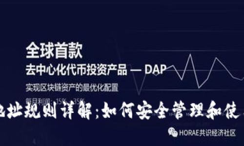 USDT钱包地址规则详解：如何安全管理和使用USDT钱包