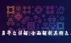 IMC交易平台详解：全面解