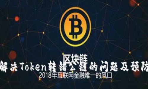 如何解决Token转错公链的问题及预防措施