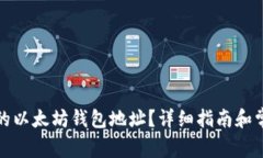 如何找到你的以太坊钱包