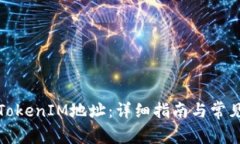 如何切换TokenIM地址：详细