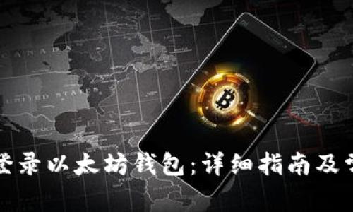 换手机如何登录以太坊钱包：详细指南及常见问题解答