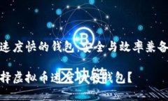 虚拟币速度快的钱包：安