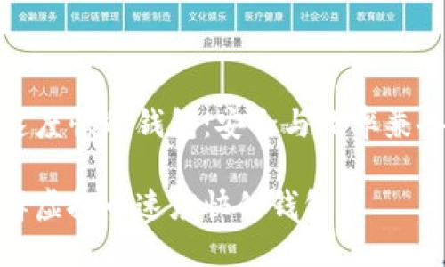 虚拟币速度快的钱包：安全与效率兼备的选择

如何选择虚拟币速度快的钱包？