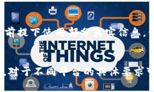 在填写 tokenim 身份名的时候，需要根据具体的要求来进行填写。一般来说，tokenim 身份名是用来标识用户的信息，应该包含真实和有效的个人资料。以下是一些建议：

### 1. 使用真实姓名
在许多情况下，使用真实姓名是一个明智的选择。这不仅有助于确保账户的安全和真实性，还有助于在需要时确认身份。

### 2. 避免使用绰号或非正式名称
虽然一些平台允许用户使用绰号或非正式名称，但在填写身份名时最好使用正式名称，以免在身份验证时遇到困难。

### 3. 检查平台要求
某些平台可能有特定的要求，例如字符限制或格式要求。在填写身份名之前，务必仔细阅读相关指南。

### 4. 使用一个简单易记的名称
如果平台允许更改身份名，考虑选择一个简单而容易记住的名称。这样在日后使用时会更方便。

### 5. 考虑隐私问题
如果你不希望在公开平台上暴露真实姓名，可以考虑在遵循平台规则的前提下使用部分真实信息。但要确保这样的做法不违反平台的使用协议。

### 总结
填写 tokenim 身份名的原则是遵循真实、准确和符合平台要求的原则。对于不同平台的具体要求可能有所不同，最好详细查阅相关信息，以确保填写的身份名符合要求。