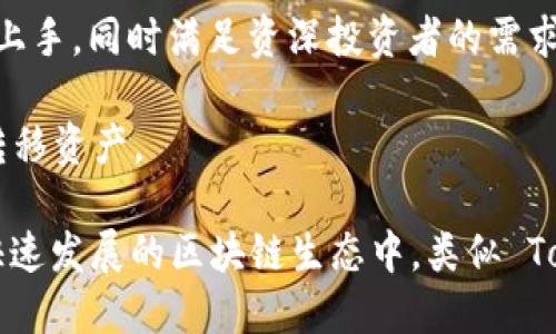 TokenIM 是一个区块链技术相关的产品或服务，主要用于进行数字资产的管理和交易。具体来说，TokenIM 提供了一套工具和平台，使用户能够更方便地管理他们的数字货币和代币，进行交易，与区块链网络互动等。

以下是 TokenIM 的一些主要功能和用途：

1. **数字资产管理**：用户可以在 TokenIM 平台上管理多种类型的数字资产，比如比特币、以太坊等主流币种，以及其他基于区块链的代币。

2. **安全性**：TokenIM 重视用户资产的安全，通常会提供高安全性的冷存储、私钥管理和多重身份验证等安全措施，来保护用户的数字资产。

3. **交易功能**：用户可以通过 TokenIM 进行数字货币的买卖交易，平台通常会提供实时的市场数据，便于用户做出投资决策。

4. **区块链网络交互**：TokenIM 可能提供与多个区块链网络的交互功能，允许用户在不同的区块链上进行交易或智能合约交互。

5. **用户体验**：TokenIM 的界面设计通常以用户友好为导向，旨在使新手用户也能轻松上手，同时满足资深投资者的需求。

6. **跨链支持**：一些 TokenIM 版本可能支持跨链交易，允许用户在不同的区块链之间转移资产。

总之，TokenIM 旨在为用户提供一个高效、安全的环境，以管理和交易他们的数字资产。在快速发展的区块链生态中，类似 TokenIM 的工具和服务愈发重要。
