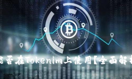 ADA币能否在Tokenim上使用？全面解析与应用