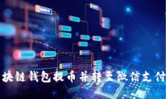 如何通过区块链钱包提币