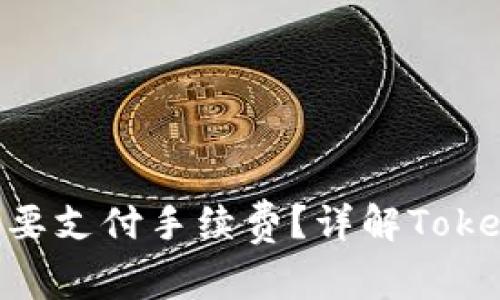 Tokenim转账是否需要支付手续费？详解Tokenim转账的相关知识
