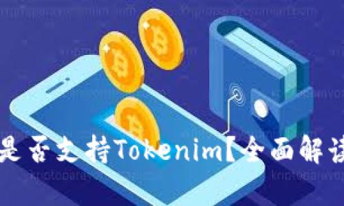 库神冷钱包是否支持Tokenim？全面解读与使用指南