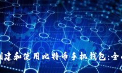 如何创建和使用比特币手
