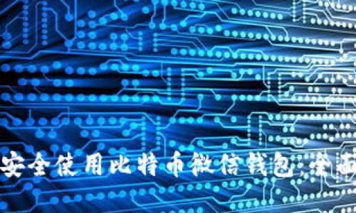 如何安全使用比特币微信钱包：全面指南